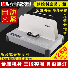 晨光96787 全自动型胶装 A4书籍封套 订机 办公用合同标书 热熔装