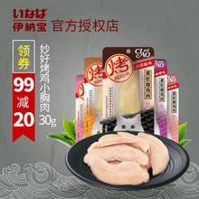 成幼猫零食整条烤鸡胸肉块肉条30g 伊纳宝妙好烤鸡小胸肉烤零食