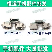 中兴 华为等机型 联想 MB525 ME525 尾插 适用于摩托罗拉