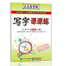 司马彦二年级写字课课练人教版上册语文小学生硬笔临摹楷书练字帖