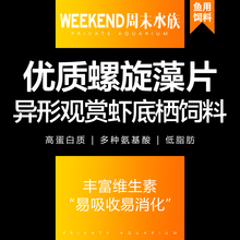 螺旋藻片 周末水族 胡子大帆鱼异型底栖水晶虾鳌虾米虾鼠鱼饲料