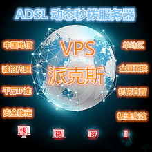 自动切换IP秒拨服务器租用ADSL手机模拟器VPS动态IP出租换派克斯