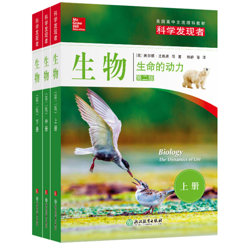 全3册生物生命的动力上中下第2版科学发现者2018新版美国高中主流 全3册生物生命的动力上中下第2版科学发现者2018新版美国高中主流