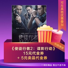 15元 使徒行者2:谍影行动 观影代金券