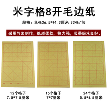 维新毛边纸米字格八开宣纸书法练习毛笔字纸加厚手工初学者写字