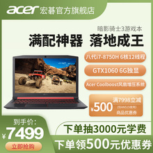 1060 8750H 暗影骑士 Acer 宏碁 AN515 八代i7 6G独显吃鸡电竞游戏本笔记本手提电脑官方旗舰店可选144HZ