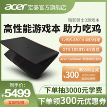 8300H AN515 暗影骑士3 Acer 宏碁 独显学生吃鸡游戏本15.6英寸笔记本手提电脑旗舰店1050Ti 4G独显