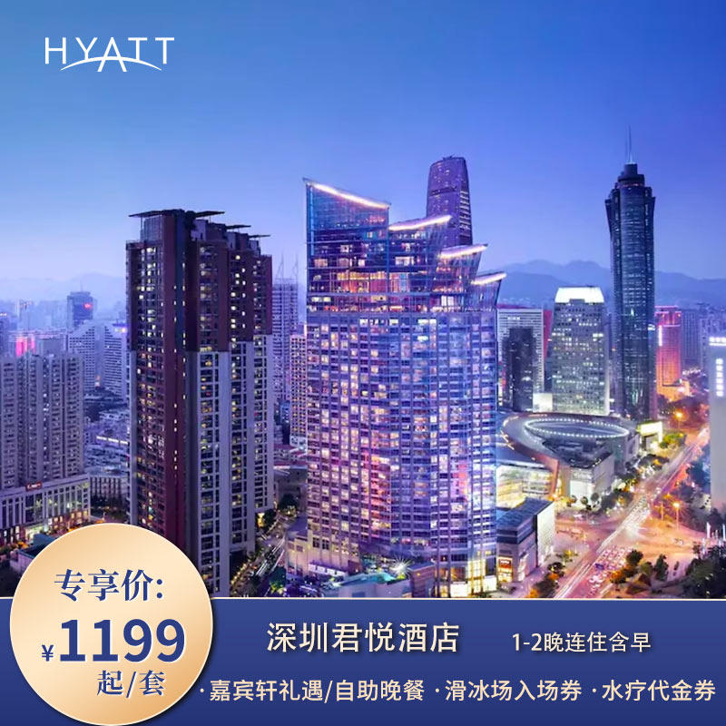 【初冬悦享】深圳君悦酒店1-2晚客房连住含双早及滑冰场冰票套餐