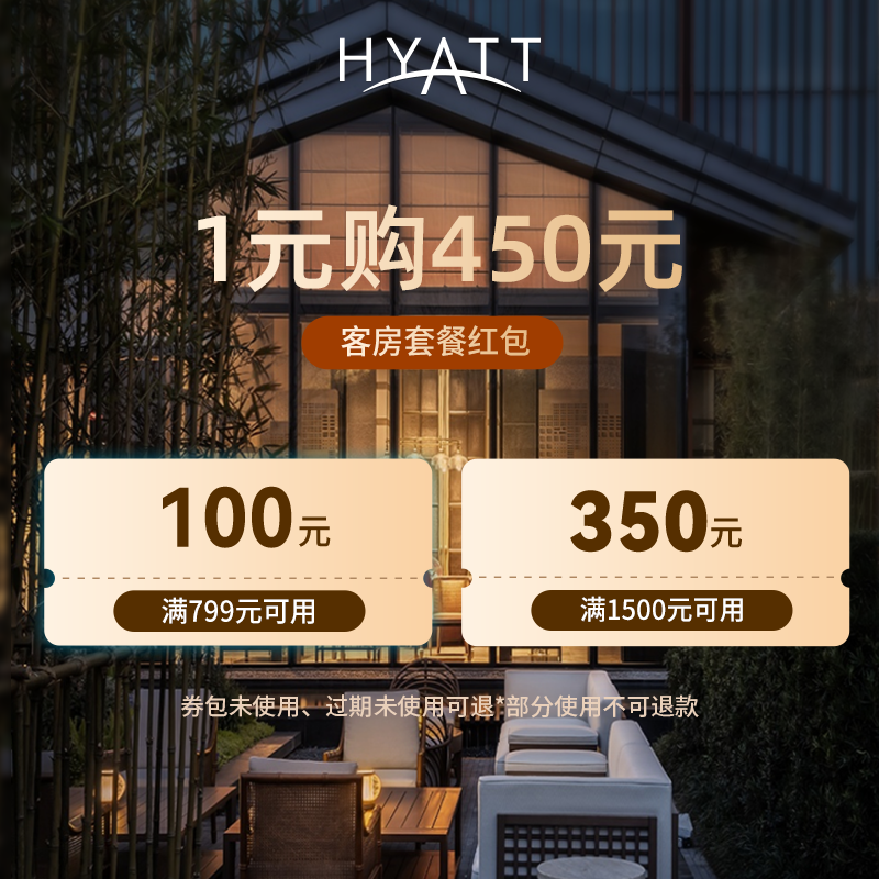 凯悦酒店集团旗舰店-1元购450元券-1元购450元券