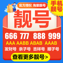 北京上海手机号联通靓号中国电话号码卡移动深圳广州全球通4连号