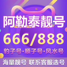 阿勒泰手机靓号豹子号联通号码 卡新号顺子号移动电信选号全国通用