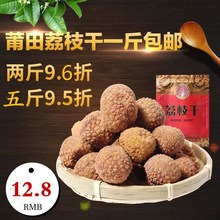 18年新货莆田荔枝干500g包邮小核肉厚特级糯米糍妃子笑干荔枝散装