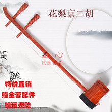 包邮 京二胡红木乐器花梨木京二胡京剧西皮二黄红木京二胡配件正品