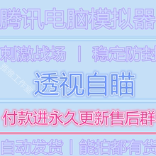 刺激战场腾讯助手模拟器电脑版手游高级显物方框透视自瞄辅助