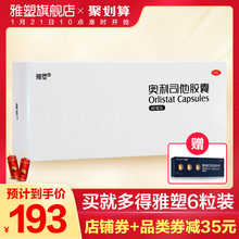 【雅塑旗舰店】奥利司他胶囊60mg*48粒赛乐赛减脂抗肥胖OTC减肥药