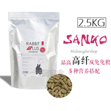日本Sanko品高成年兔粮膨化兔粮预防咬合不正毛球症保护肠道2.5KG