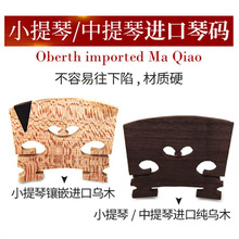 马子进口枫木嵌乌木马桥琴码 琴桥中提琴马桥小提琴琴码 小提琴琴码