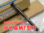 517 镶合金加长直柄型槽铣刀加长T型刀 12014 非标定制