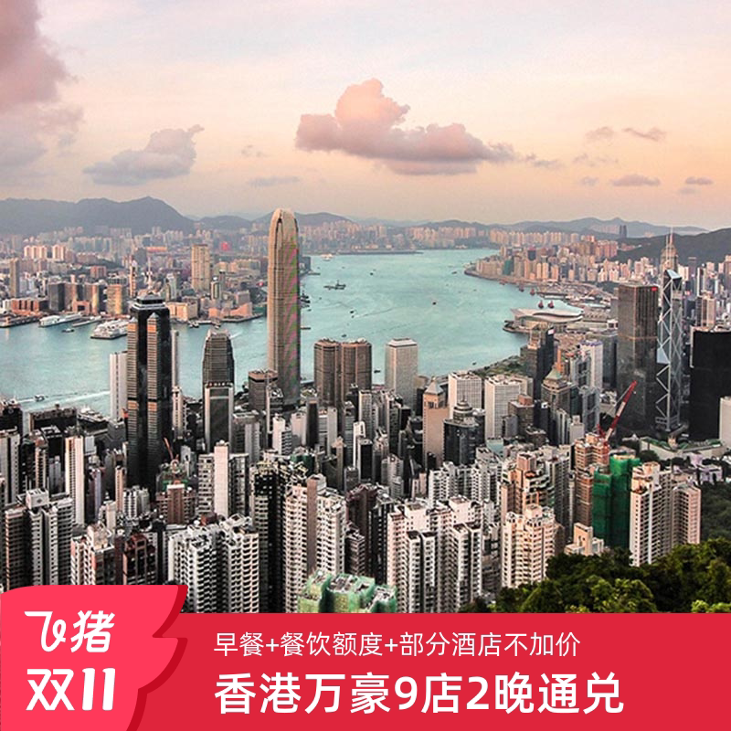 中国香港万豪9店连住2晚多档通兑含早餐+餐饮额度+享SNP