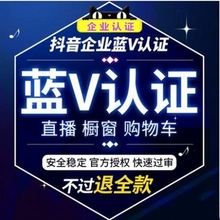 抖音蓝V认证抖音蓝v企业认证代运营抖音认证代开通抖音认证蓝v解除限流认证