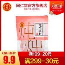 北京同仁堂旗舰店官网炖牛肉调料5.3g 4包正品 卤肉配方煲汤调料包