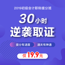 初级会计实务经济法基础直播网课课件在线网络课程视频课件资料学习教育 30小时逆袭取证 2019年初级会计职称提分班 粉笔课程