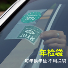 汽车保险贴年检贴非静电免撕袋车标志年审贴强制险车前挡风玻璃贴