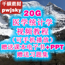 医学统计学视频教程人卫第6六版贺佳赠程琮课本电子书习题集讲义