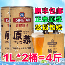 顺丰 青岛啤酒原浆 青岛原浆啤酒1L 包邮 2桶=4斤青岛啤酒生啤鲜啤