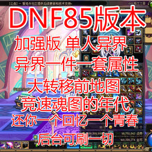 DNF单机85版本加强版地下城与勇士大转移前地图复古解压即玩GM