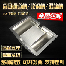 银行医院柜台通道售票窗口银行不锈钢收银槽取钱槽通道槽钱斗定制