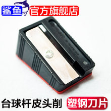 台球杆修杆头枪头皮头修理器皮头削刨刀铅笔刀 球杆皮头修理工具