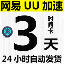 网易UU加速3天兑换CDK时长卡 网易UU加速非出租器 自动发货