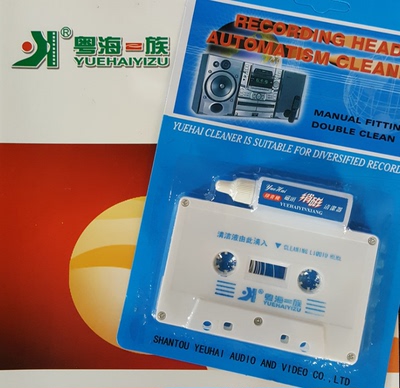 超值热卖 粤海录音机消磁双倍清洁器 复读机磁头清洗磁带包邮