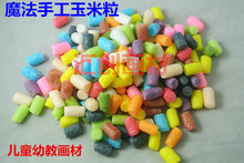 包邮 3岁以上幼儿园魔法手工DIY玉米粒积木儿童礼物早教益智玩具