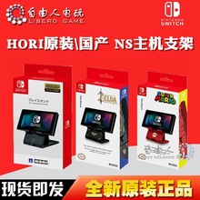HORI NS主机支架 国产 Switch官方原装 猫爪塞尔达马里奥桌面底座