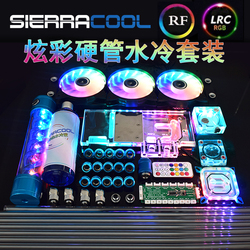 SIERRACOOL水冷显卡分体套装diy散热水冷炫彩RGB硬管水冷套装