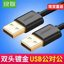 3.0数据线两头公对公 母二头双公头usb转换线机顶盒刷机笔记本散热器移动硬盘连接延长线 绿联双头usb口2.0