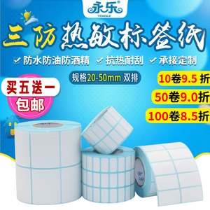 三防不干胶标签纸20-50*1012151925304050556070打印条码热敏贴纸