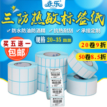 空白不干胶标签条码 打印机贴纸 买5送1 永乐三防热敏标签纸