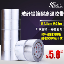 铝箔胶带加厚耐高温玻纤布锡纸水管防水密封胶带补漏阻燃48mm25米
