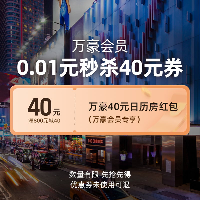 万豪国际集团旗舰店-万豪会员满800减40元-万豪40元日历房红包