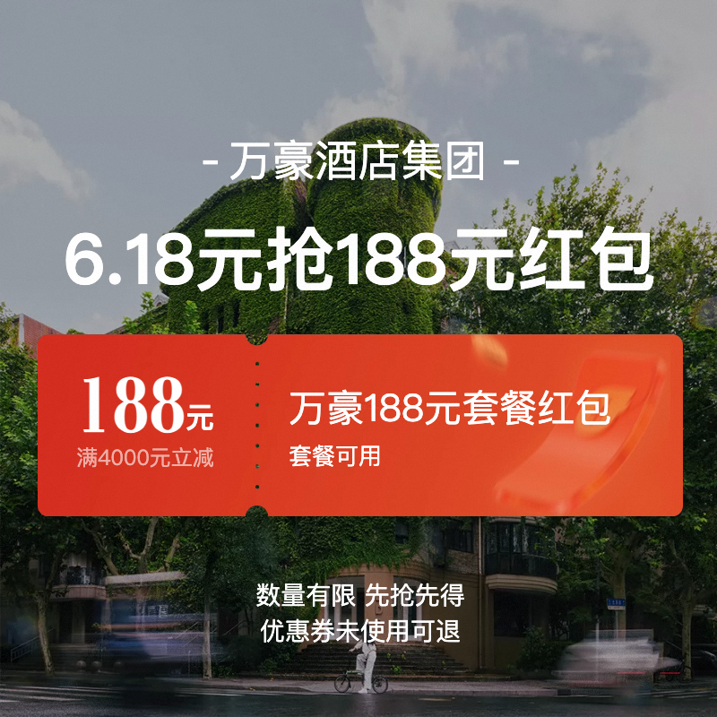 万豪国际集团旗舰店-满4000减188-万豪188元套餐券
