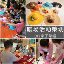手工材料包儿童帽子diy遮阳帽沙滩帽女暖场亲子活动 DIY草帽亲子款
