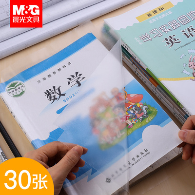晨光30张包书皮自粘书膜书套磨砂透明一年级本皮书壳纸小学生用二年级韩国小清新包书膜书面保护防水全套印花
