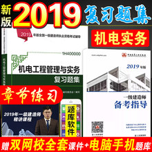 电气化增项专业课科目试题2019年版一建教材配套题库章节练习题 机电工程管理与实务机械安装 复习题集 官方2019一级建造师考试用书