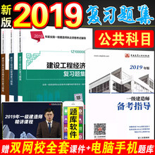 复习题集公共课科目全套3本建设工程项目管理经济法律法规 建工社官方2019一级建造师考试用书2019年版一建教材配套题库章节练习题