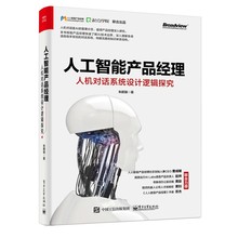 人机对话深度学习及自然语言处理技术知识详解图书籍 人机对话系统设计逻辑探究 人机对话AI产品经理参考书 人工智能产品经理