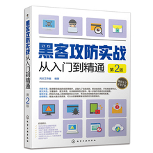 系统入侵与远程控制防黑策略图书籍 网游QQ和邮箱账号密码 第2版 数据防黑实战 黑客有线无线移动端攻防 黑客攻防实战从入门到精通