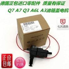 奥迪12-15款Q7/12年后A6L C7/Q3/A3/A7油箱盖电机 控制锁马达开关